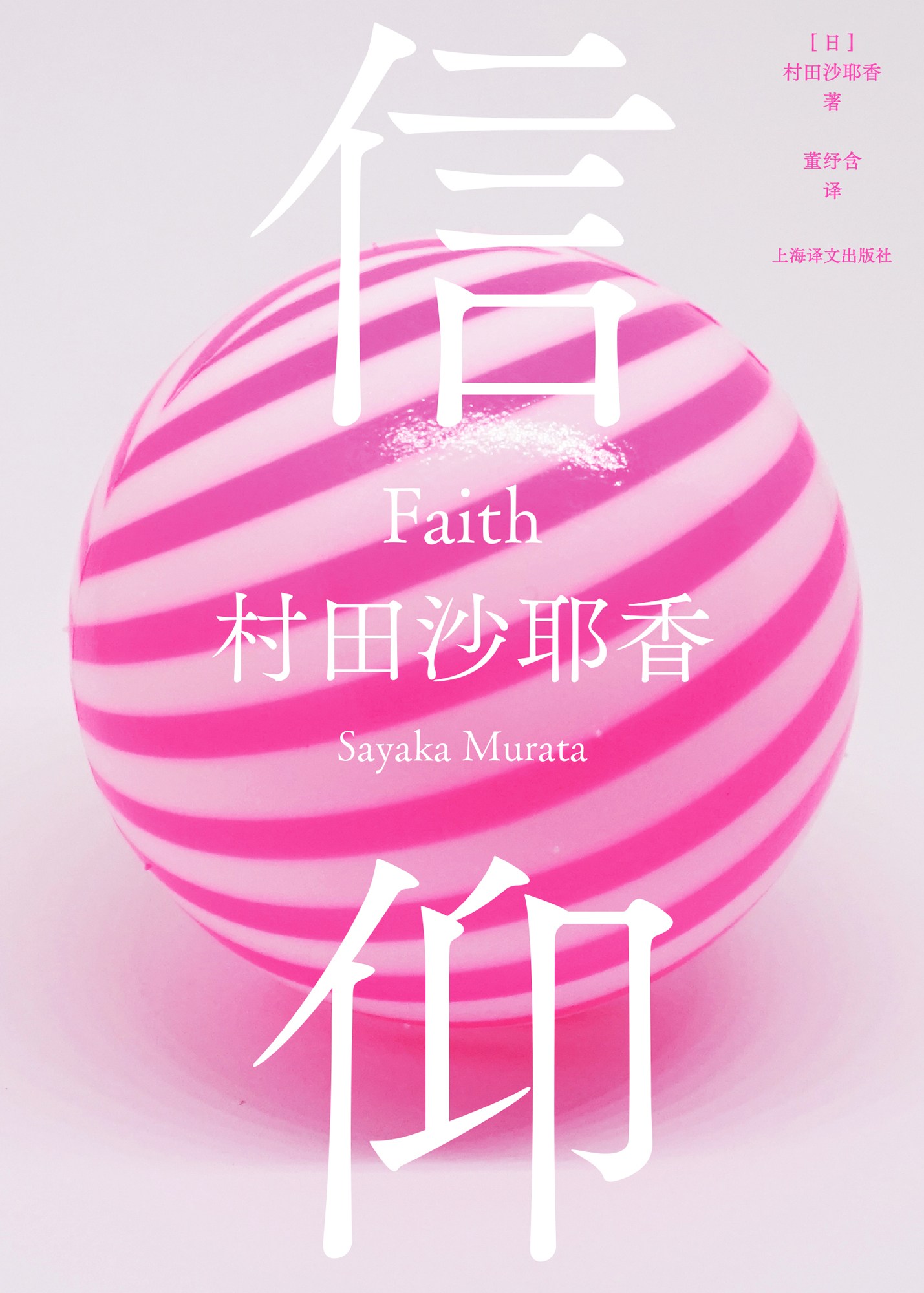 信仰 (村田沙耶香) (epub,azw3)