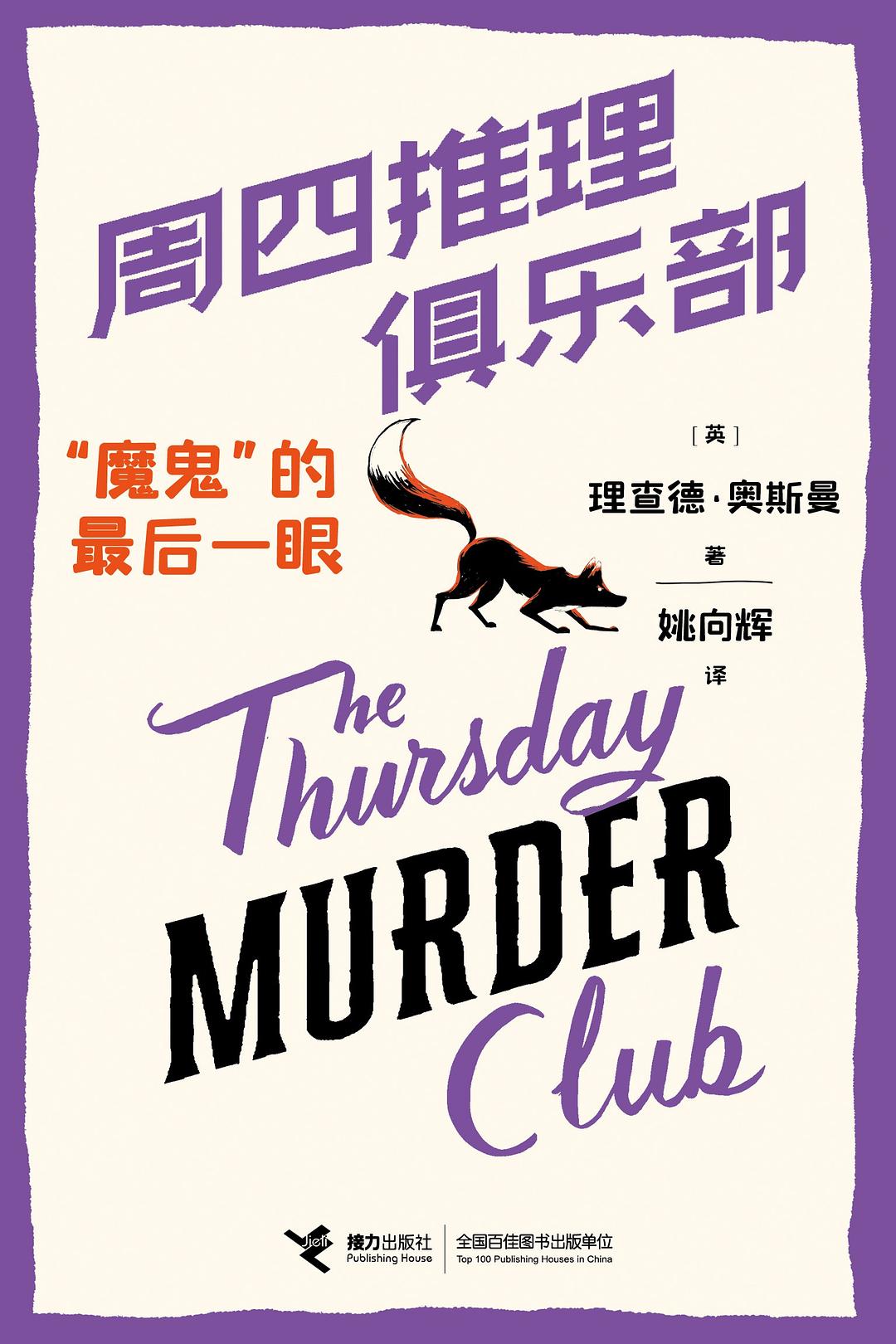 周四推理俱乐部：“魔鬼”的最后一眼 (理查德·奥斯曼) (epub,azw3)