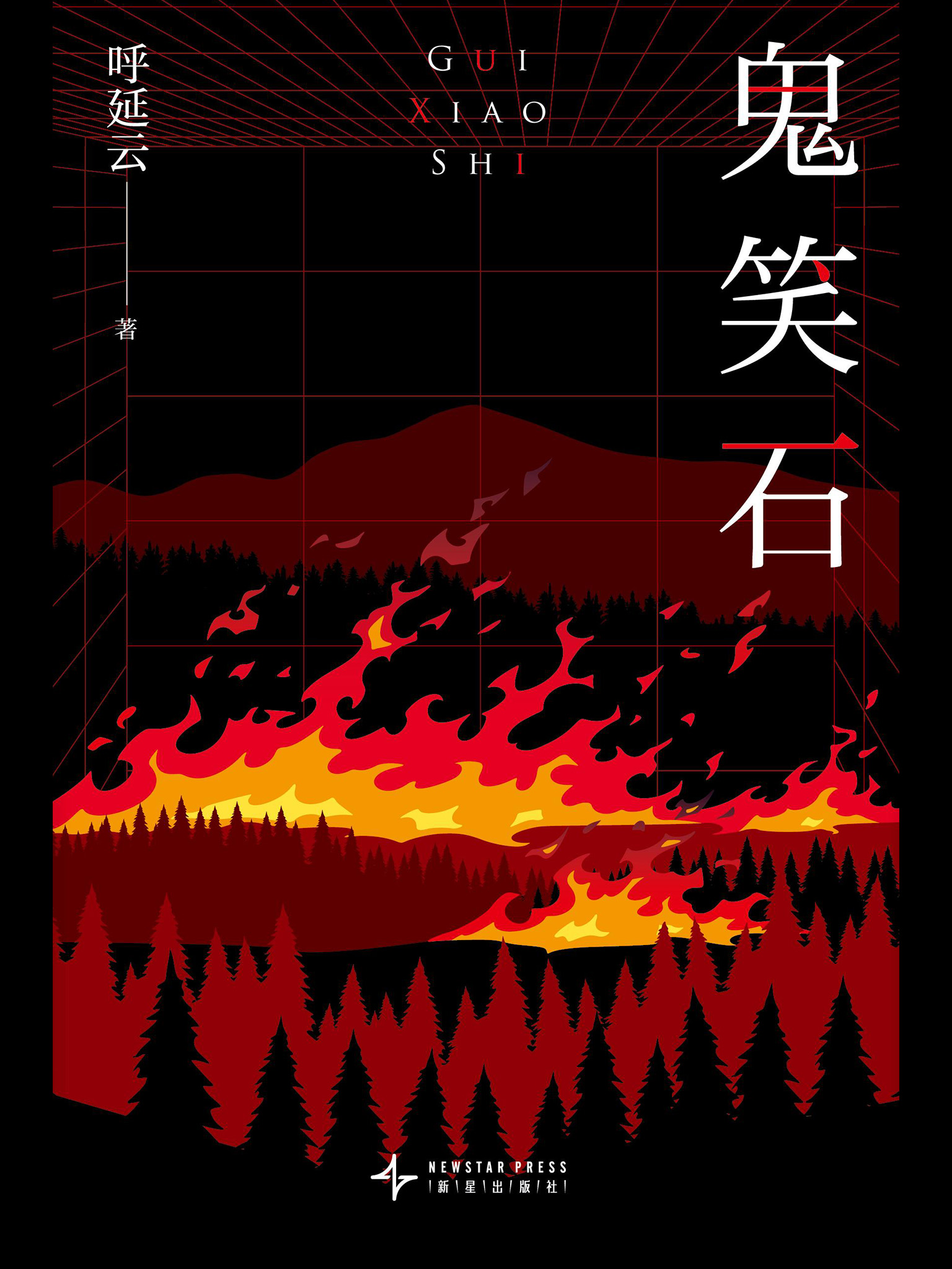 鬼笑石 (全二册) (呼延云) (epub,azw3)