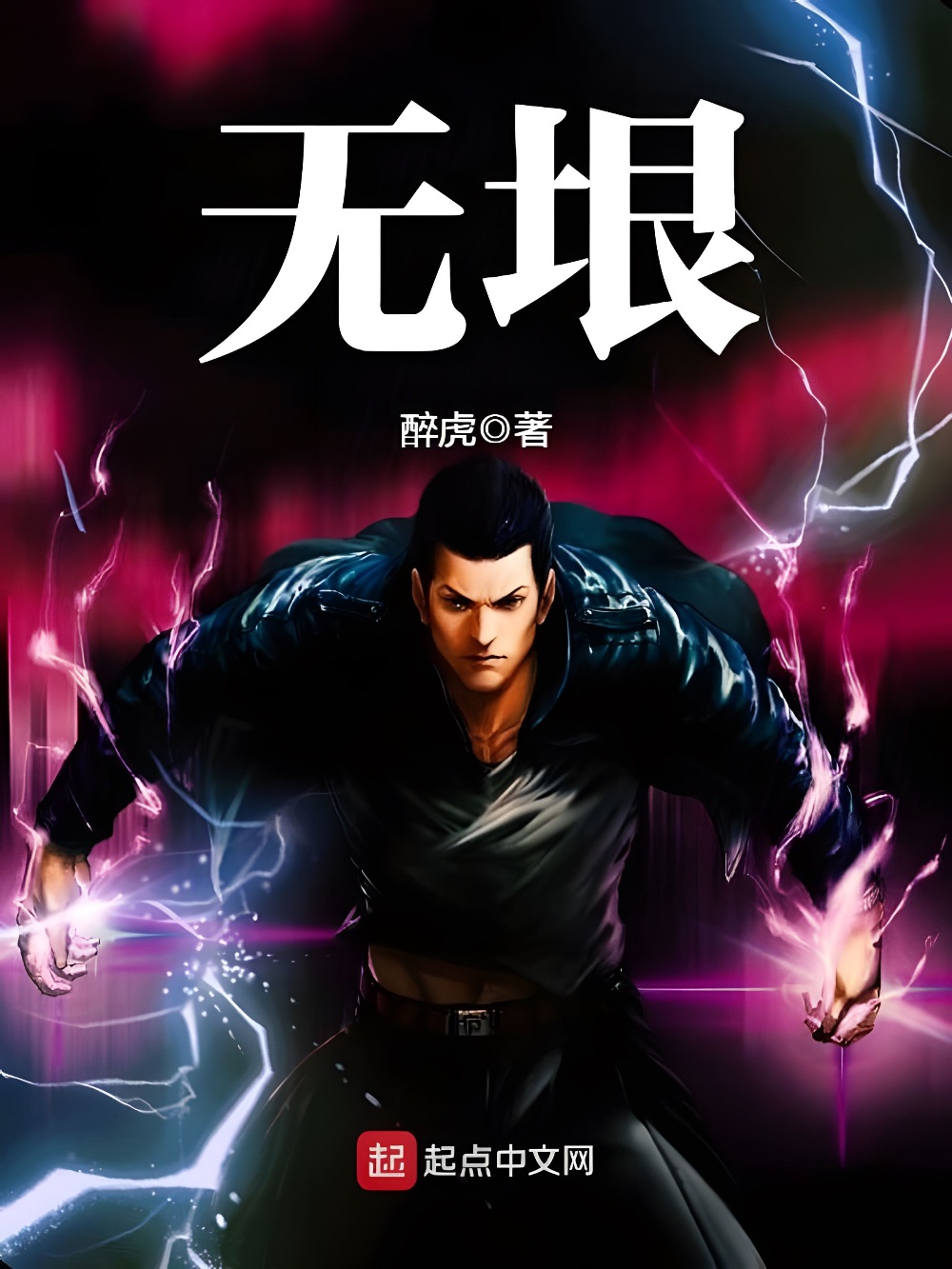 无垠 (醉虎) (epub,azw3)