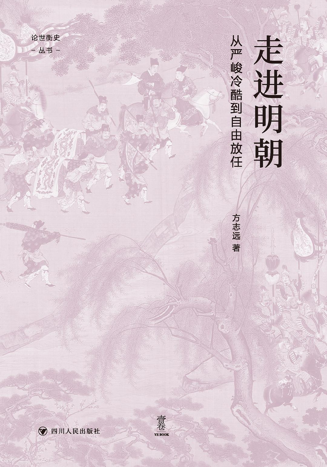 走进明朝：从严峻冷酷到自由放任 (方志远) (pdf)