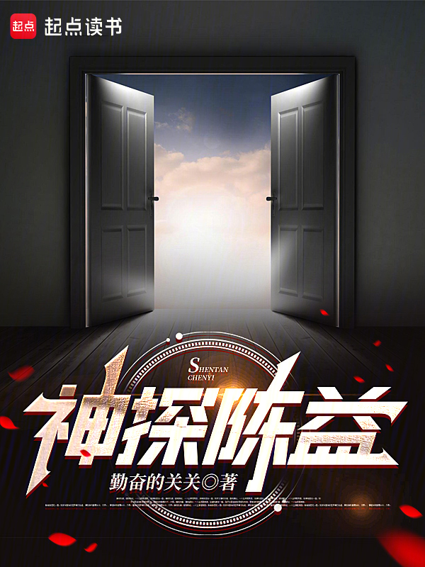 神探陈益 (勤奋的关关) (epub,azw3)