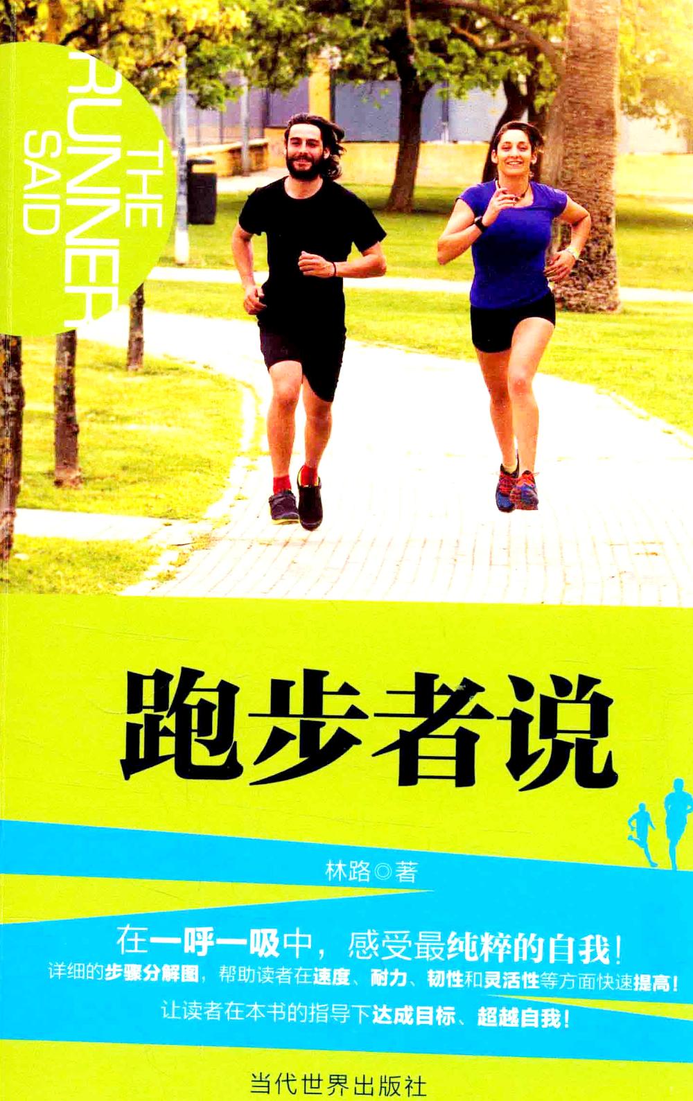 跑步者说 (林路) (epub,azw3,pdf)