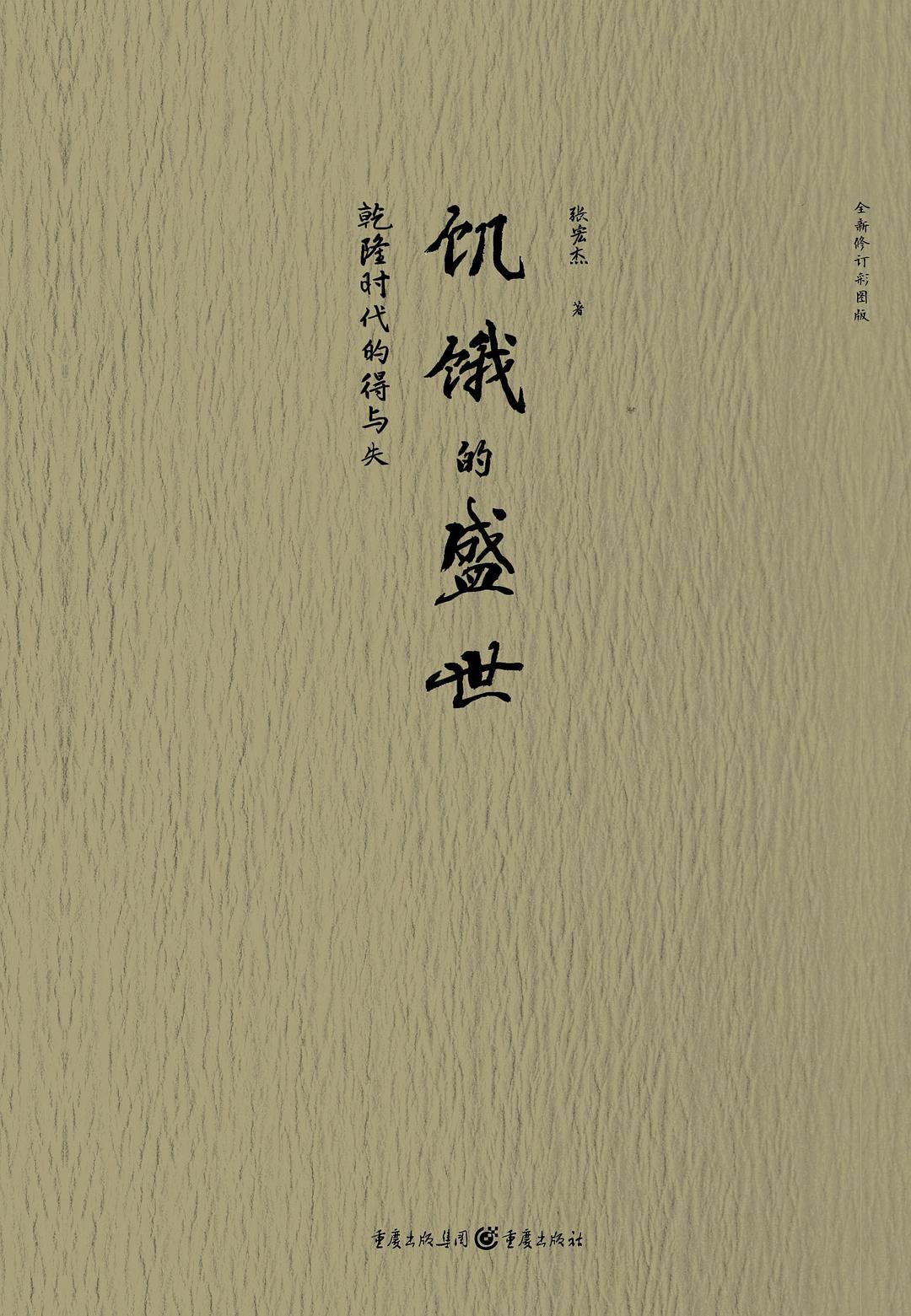 饥饿的盛世：乾隆时代的得与失 (张宏杰) (epub,azw3,pdf)