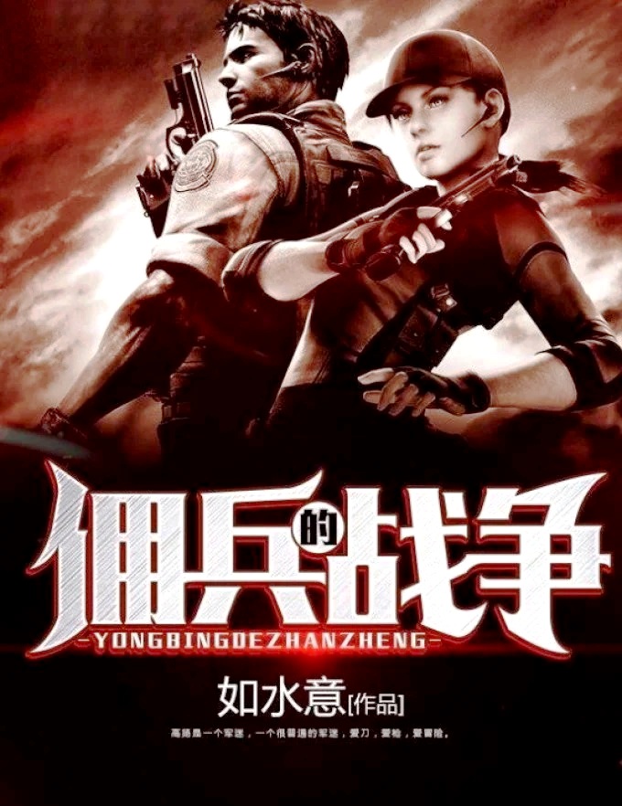 佣兵的战争 (如水意) (epub,azw3)