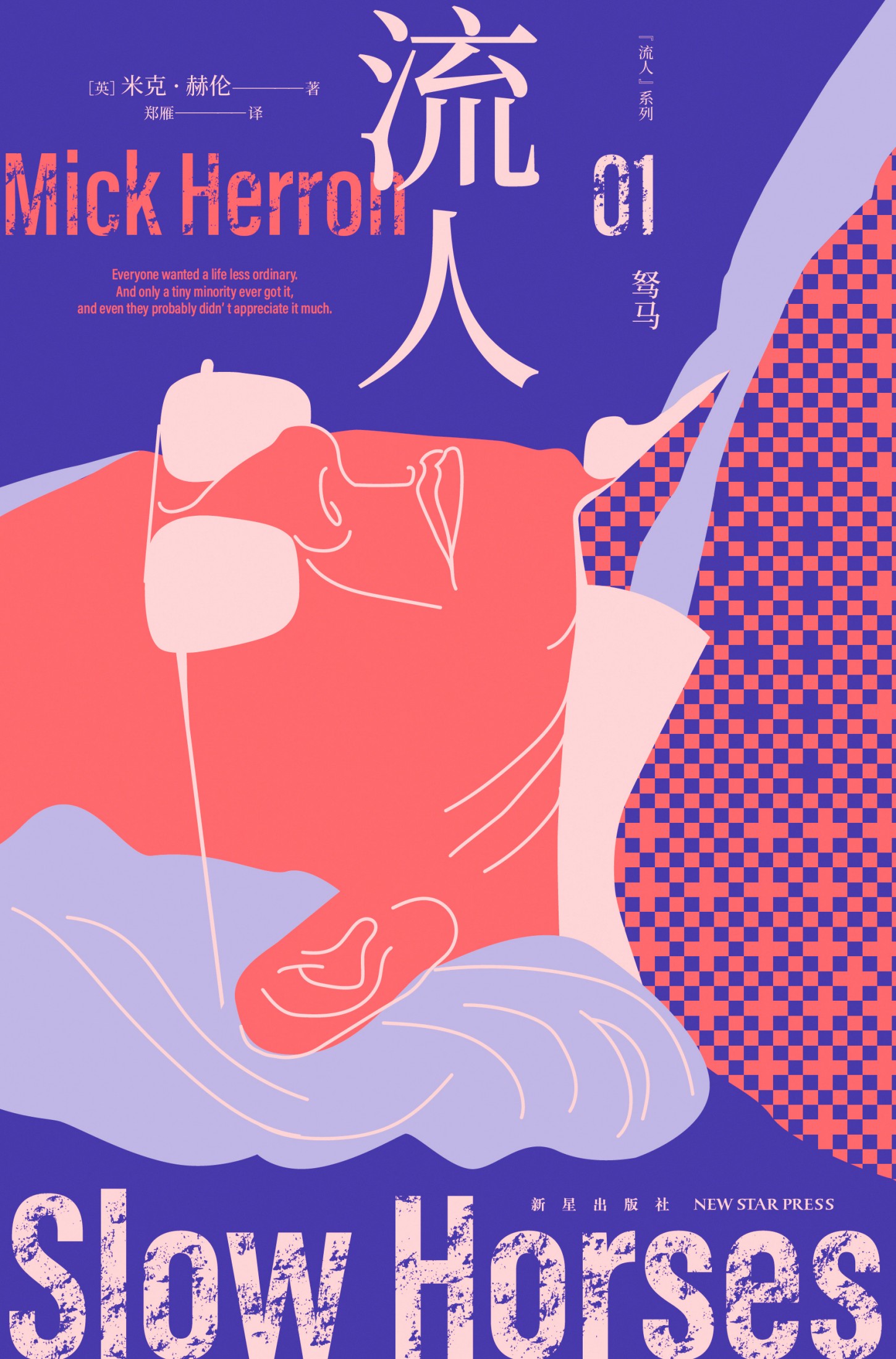 驽马：“流人”系列01 (米克·赫伦) (epub,azw3)
