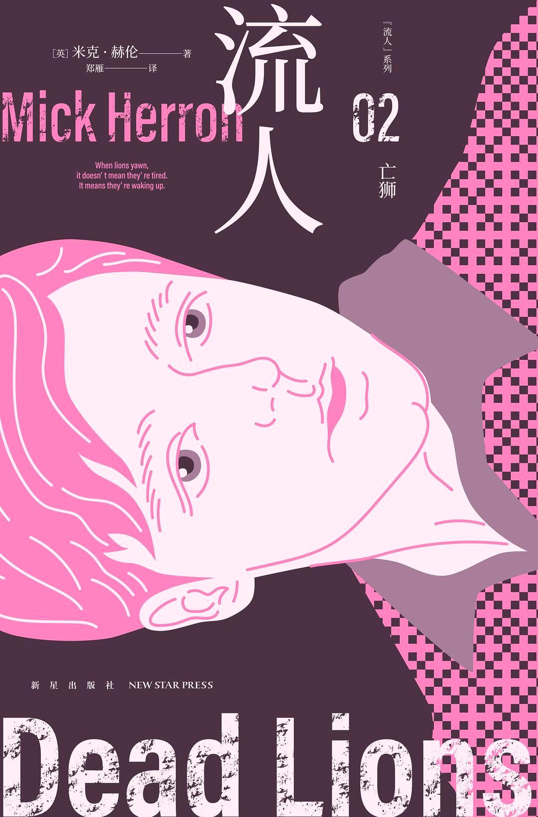 亡狮：“流人”系列02 (米克·赫伦) (epub,azw3)