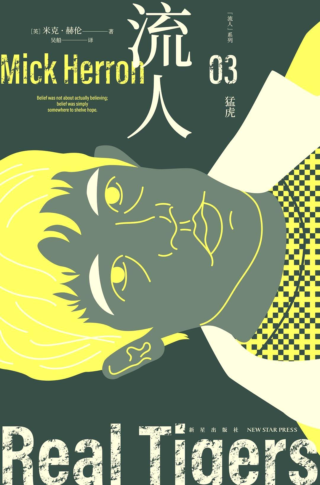 猛虎：“流人”系列03 (米克·赫伦) (epub,azw3)