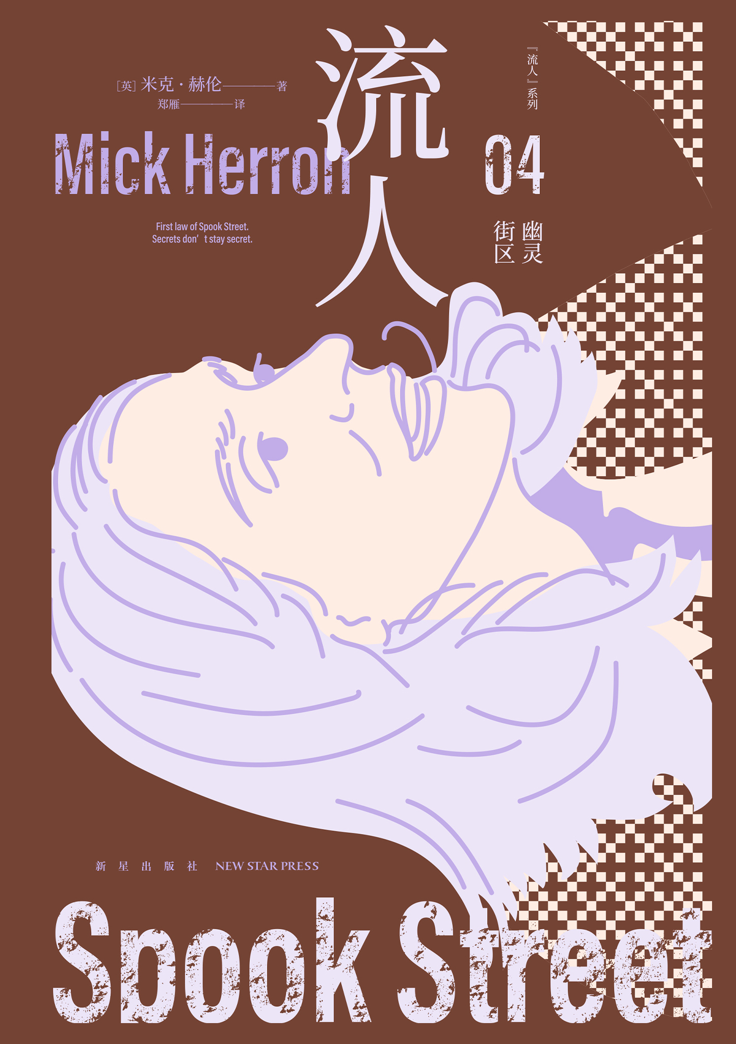 幽灵街区：“流人”系列04 (米克·赫伦) (epub,azw3)