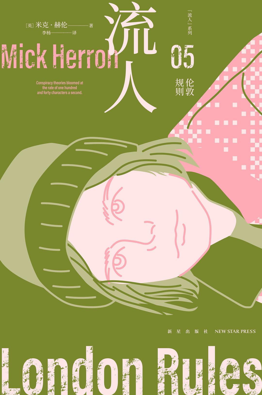 伦敦规则：“流人”系列05 (米克·赫伦) (epub,azw3)