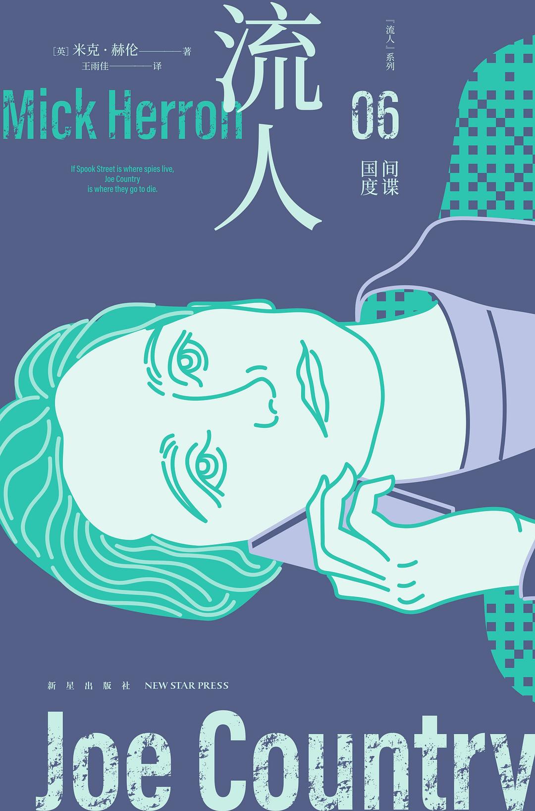 间谍国度：“流人”系列06 (米克·赫伦) (epub,azw3)