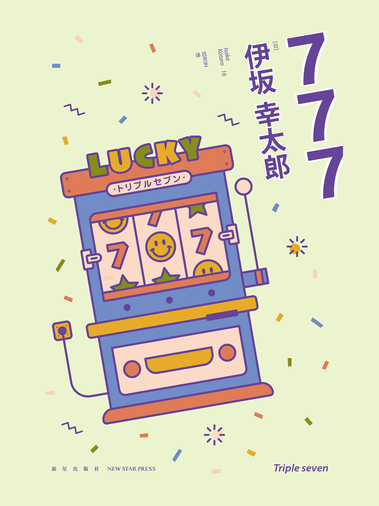 777 (伊坂幸太郎) (epub,azw3)