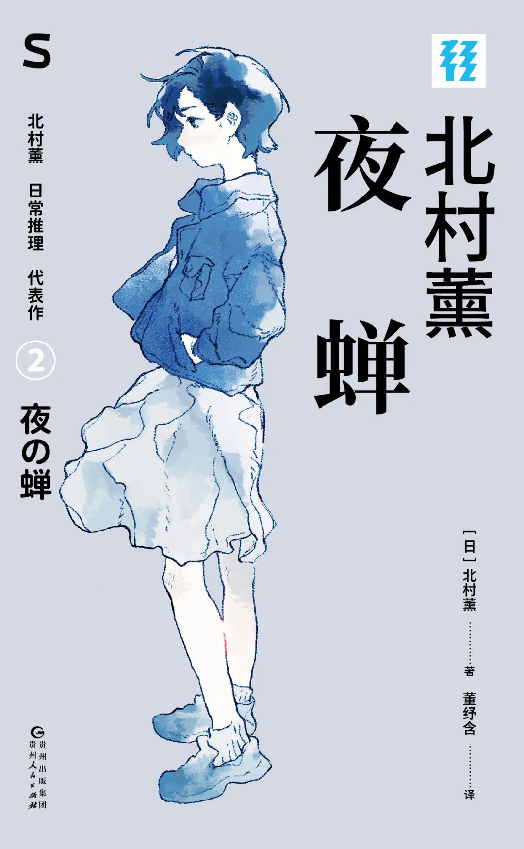 夜蝉 (北村薰) (epub,azw3)