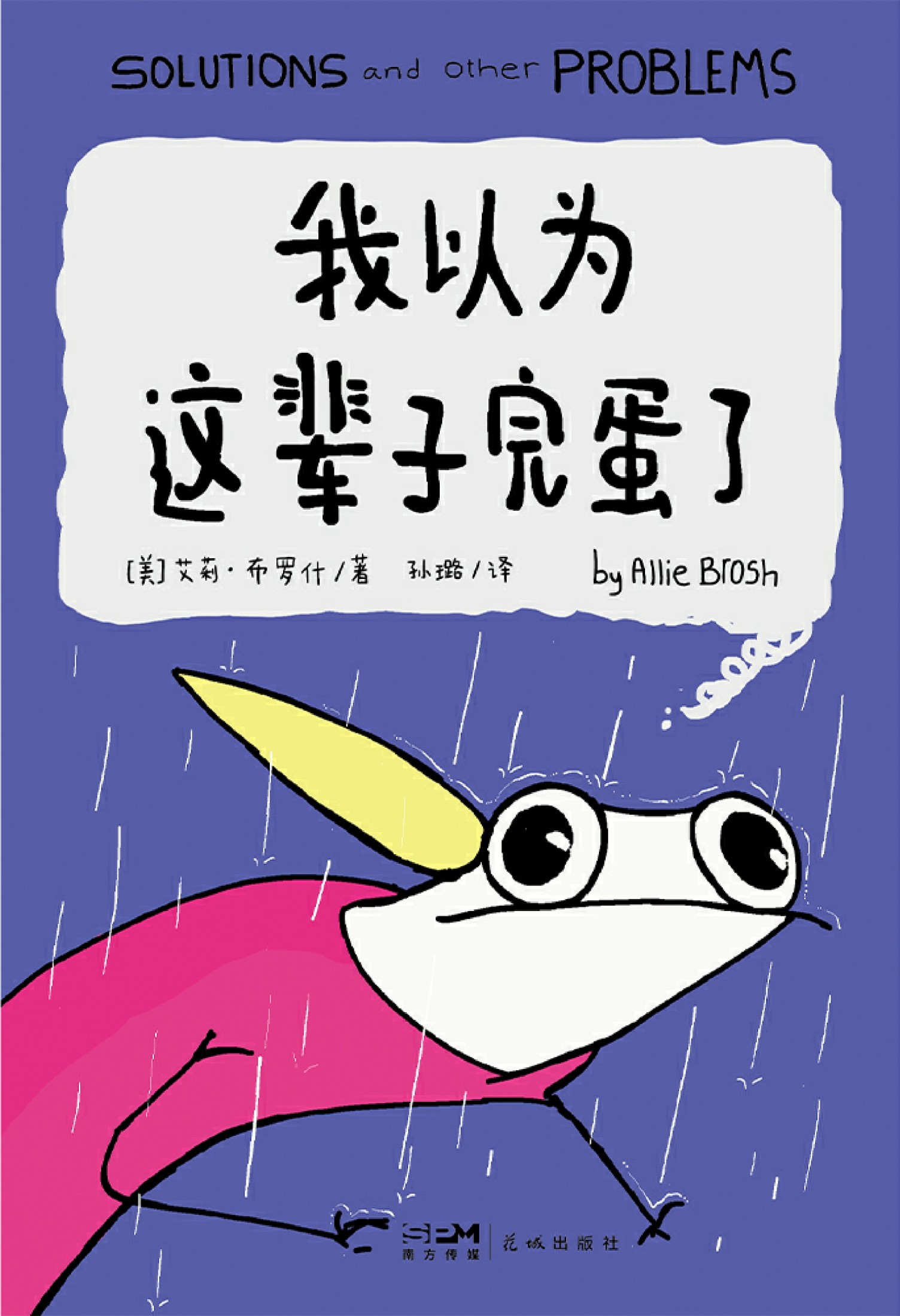 我以为这辈子完蛋了 (艾莉·布罗什) (epub,azw3)