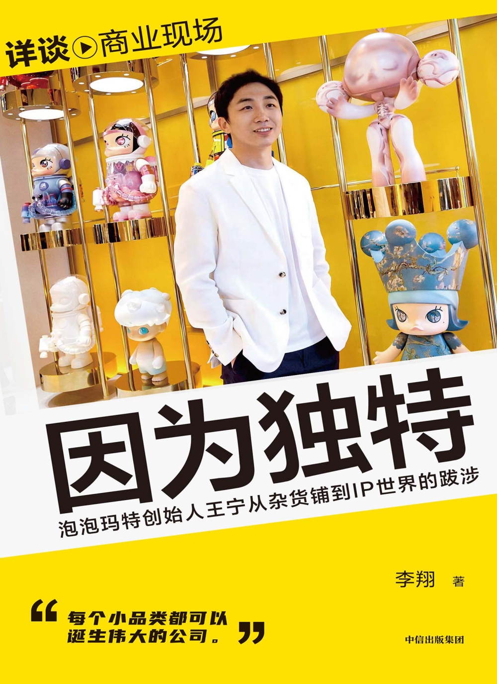 因为独特：泡泡玛特创始人王宁从杂货铺到IP世界的跋涉 (李翔) (epub,azw3)