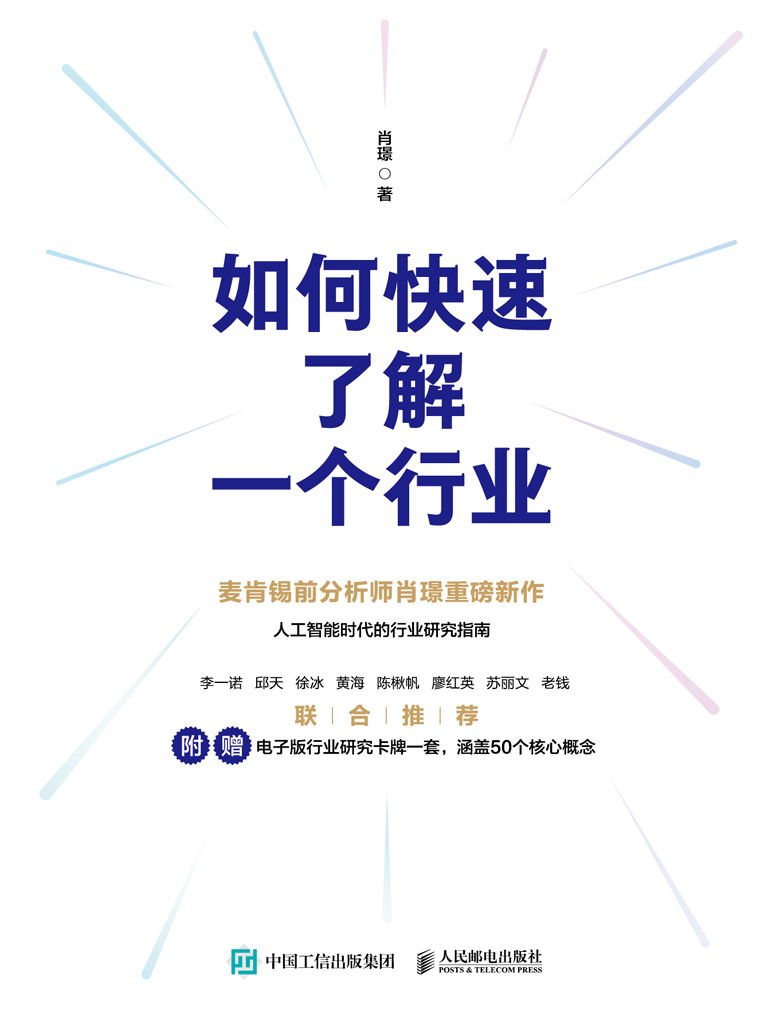 如何快速了解一个行业 (肖璟) (epub,azw3)