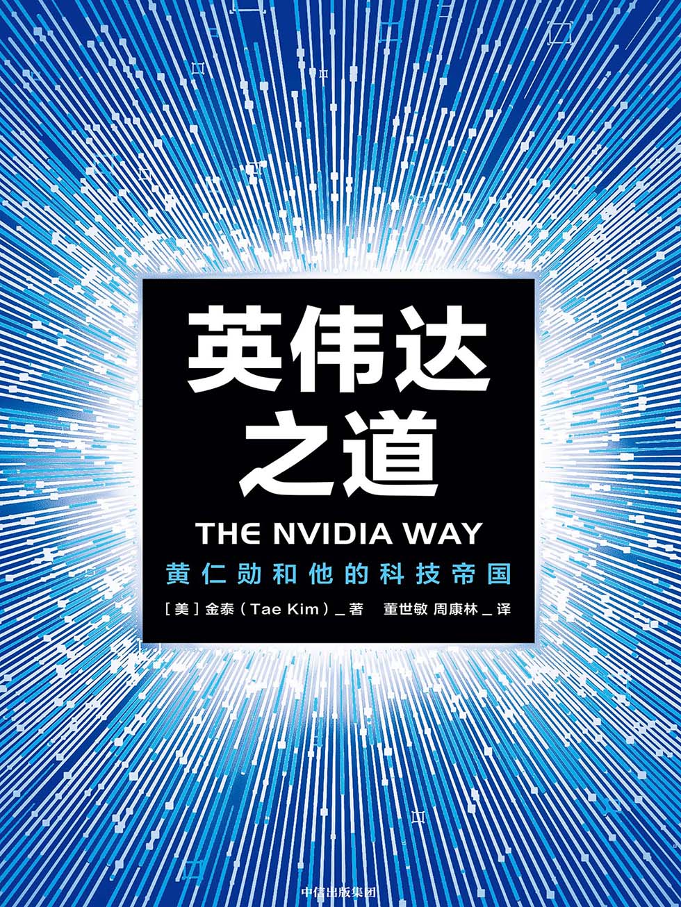 英伟达之道：黄仁勋和他的科技帝国 (金泰) (epub,azw3)