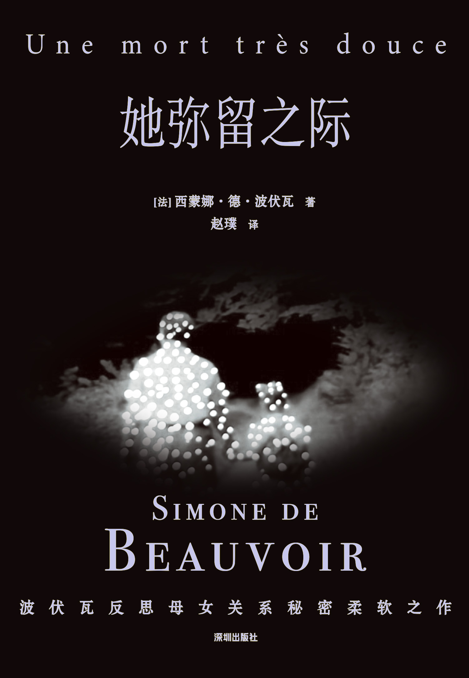 她弥留之际 (西蒙娜·德·波伏瓦) (epub,azw3)