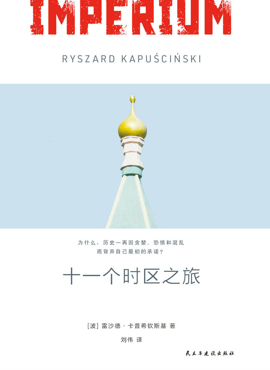 十一个时区之旅：帝国五十年 (雷沙德·卡普希钦斯基) (epub,azw3)