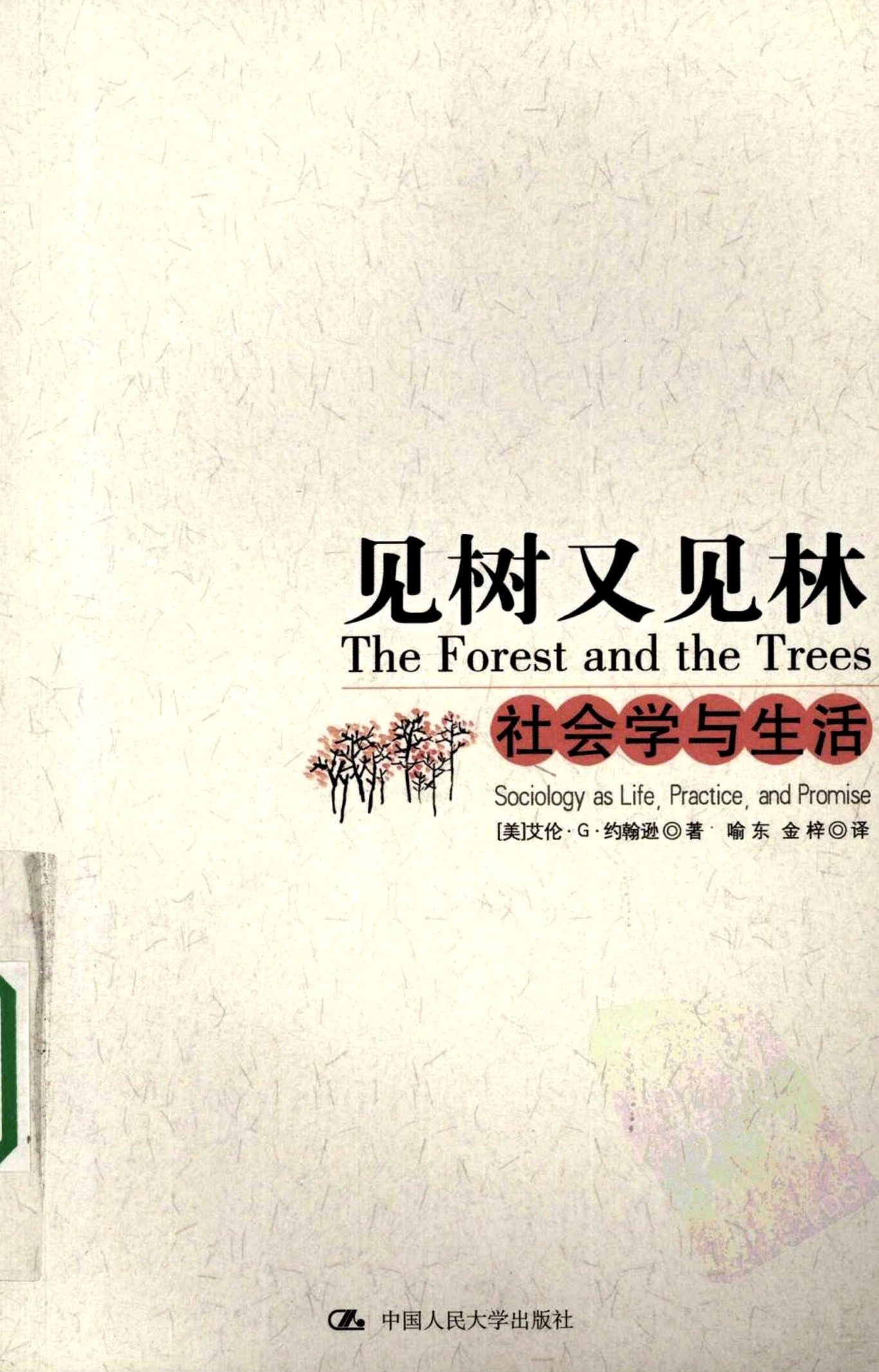 见树又见林 (艾伦·G.约翰逊) (epub,azw3,pdf)