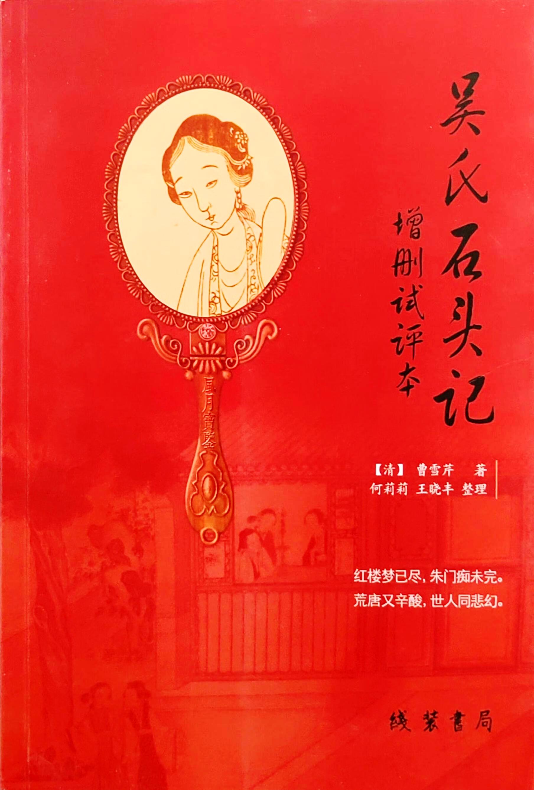 吴氏石头记增删试评本 (癸酉本石头记) (曹雪芹／吴梅村) (epub,azw3,pdf)