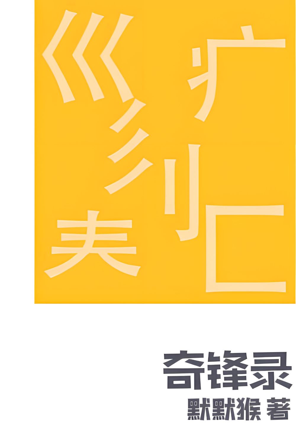 奇锋录 第13卷 (默默猴) (epub,azw3)