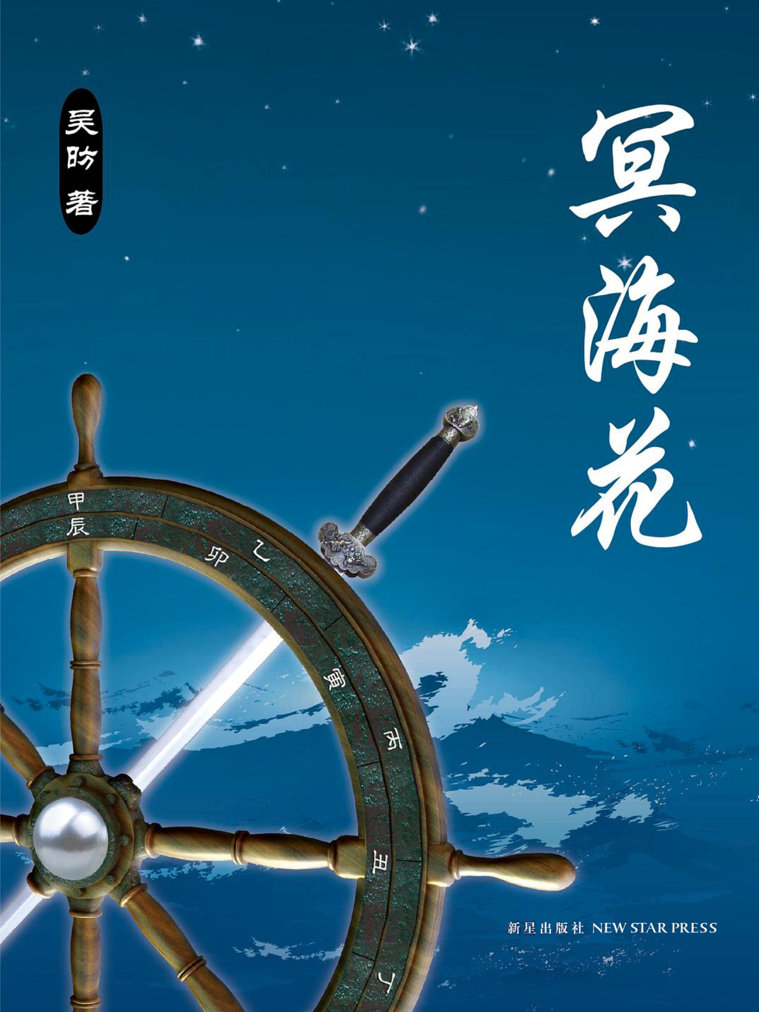 冥海花 (吴昉) (epub,azw3,pdf)