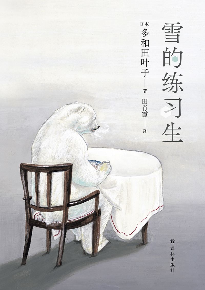 雪的练习生 (多和田叶子) (epub,azw3)