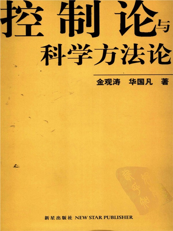 控制论与科学方法论 (金观涛／华国凡) (epub,azw3,pdf)