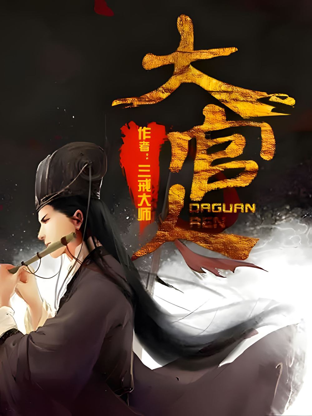 大官人 (三戒大师) (epub,azw3)