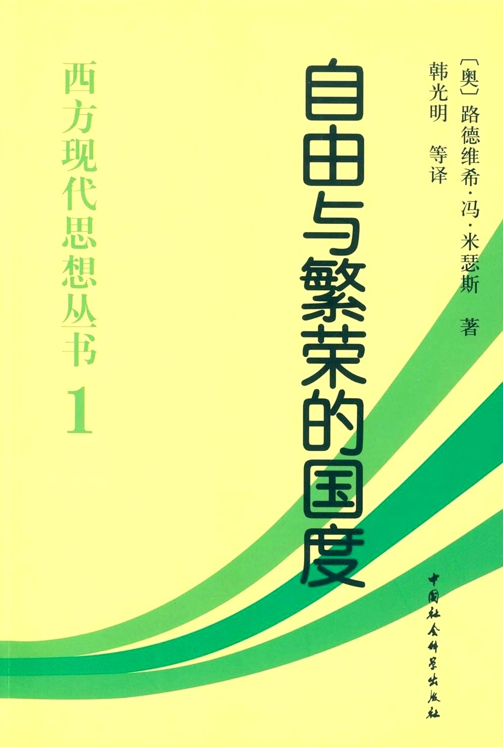 自由与繁荣的国度 (路德维希·冯·米塞斯) (epub,azw3,pdf)