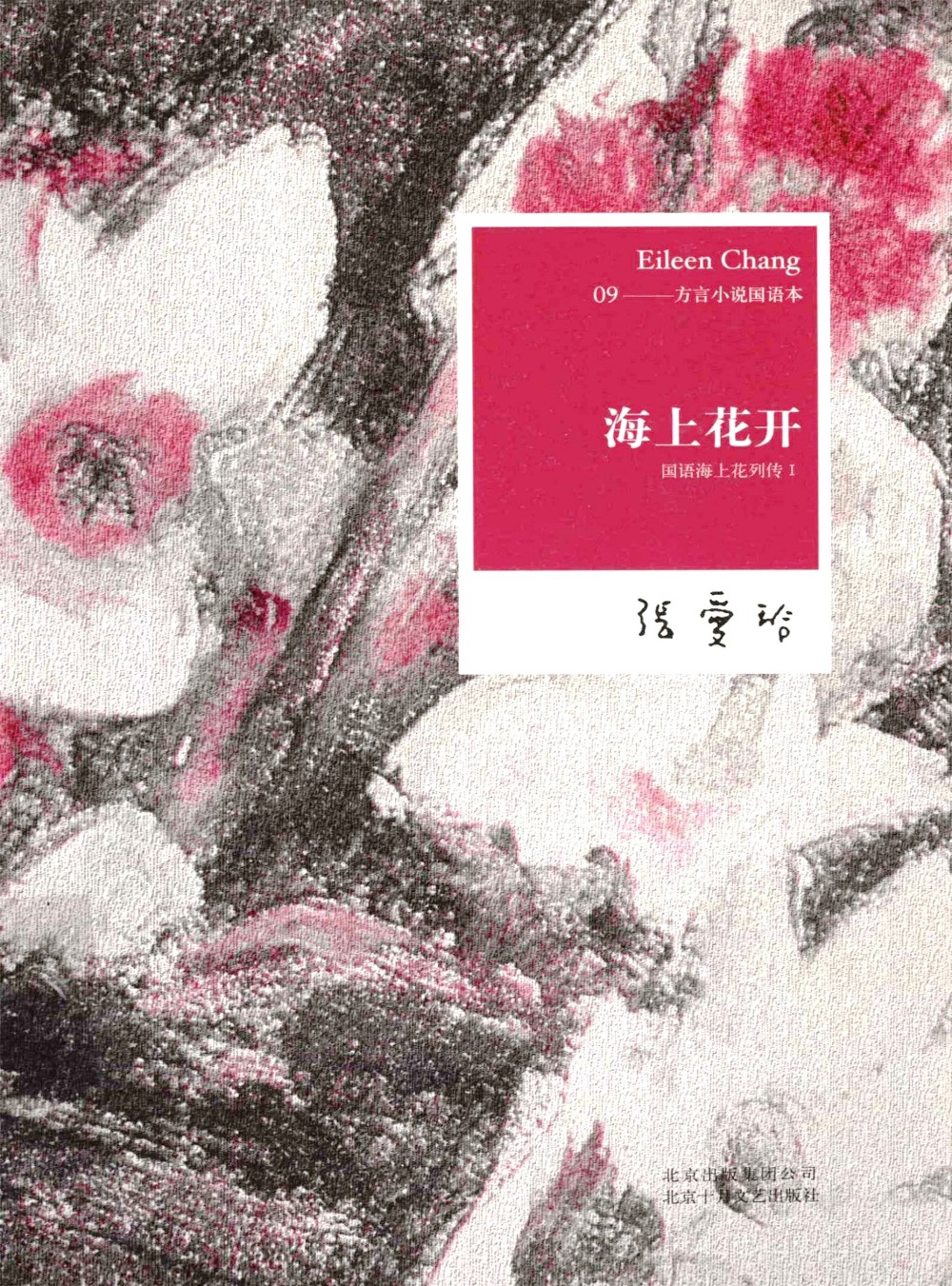 国语海上花列传 (韩子云／张爱玲) (epub,azw3,pdf)