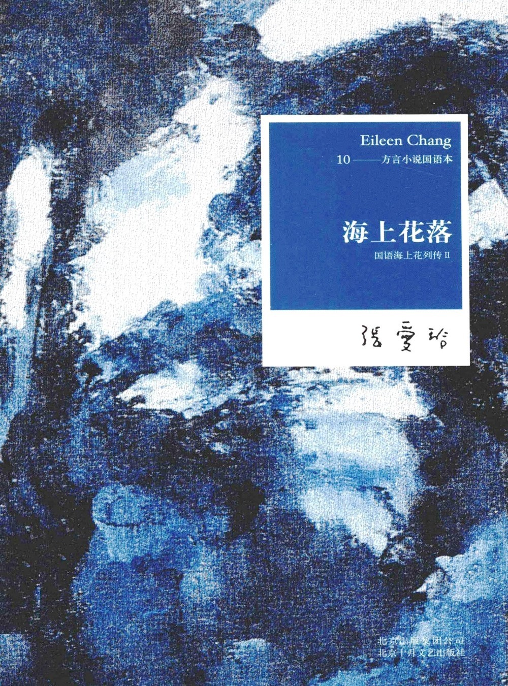 国语海上花列传 (韩子云／张爱玲) (epub,azw3,pdf)