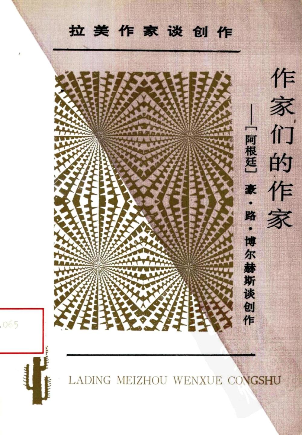 作家们的作家：豪·路·博尔赫斯谈创作 (豪·路·博尔赫斯) (pdf)