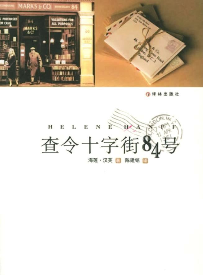 查令十字街84号 (海莲·汉芙) (epub,azw3,pdf)