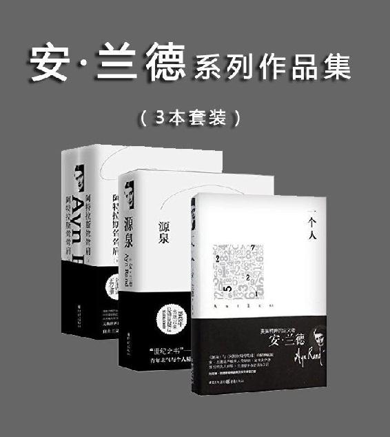 安·兰德三部曲 (安·兰德) (epub,azw3,pdf)