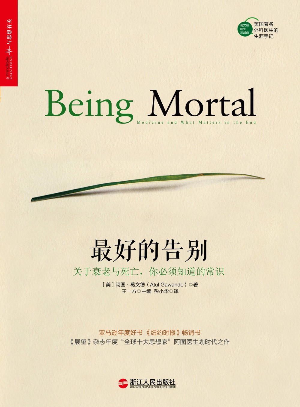 最好的告别：关于衰老与死亡，你必须知道的常识 (阿图·葛文德) (epub,azw3,pdf)