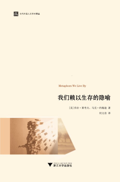 我们赖以生存的隐喻 (乔治·莱考夫/马克· 约翰逊) (epub,azw3,pdf)