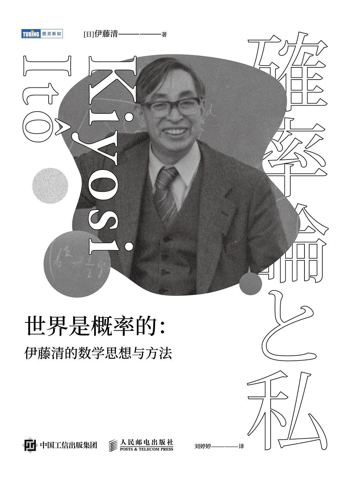 世界是概率的：伊藤清的数学思想与方法 (伊藤清) (pdf)