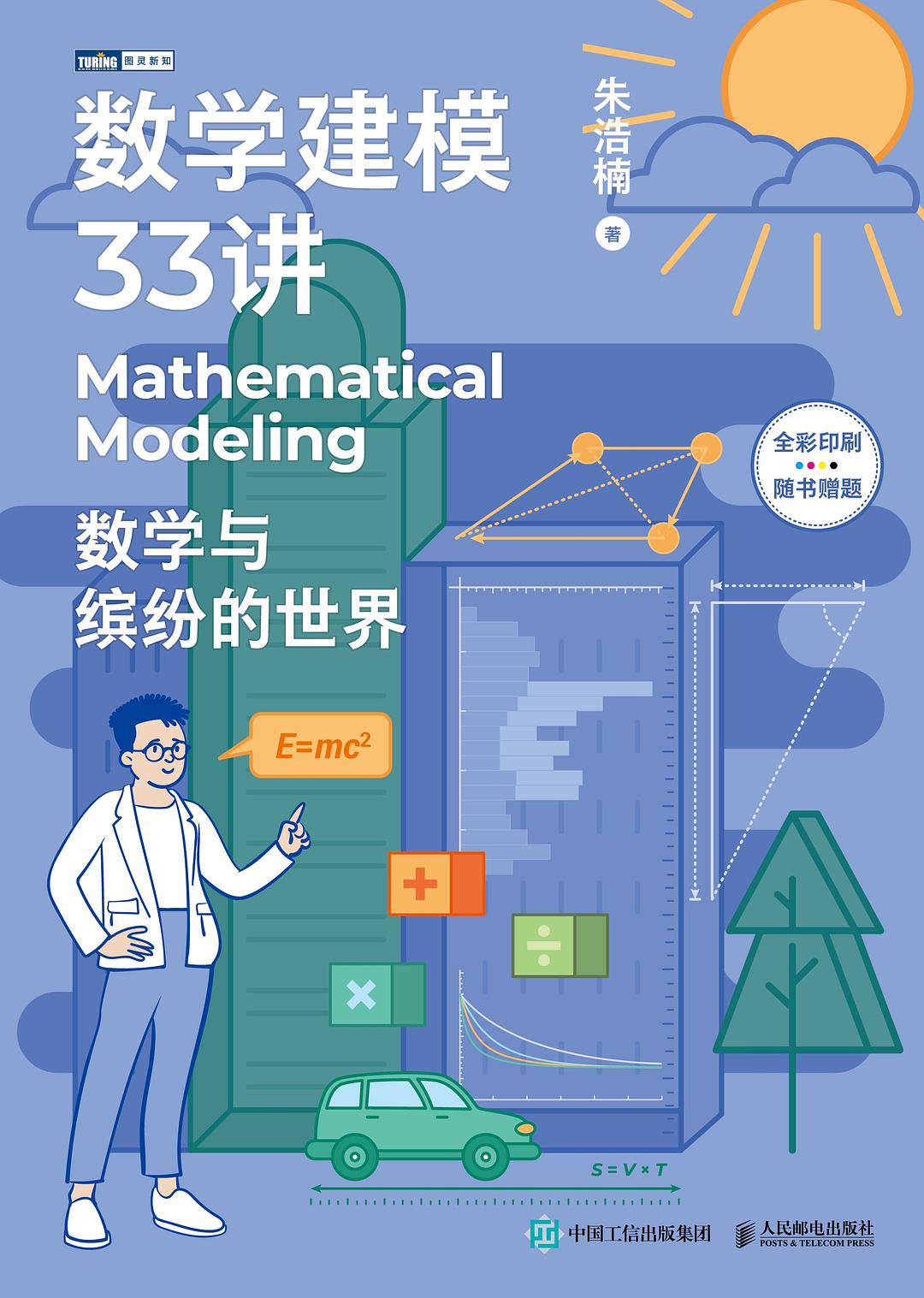 数学建模33讲:数学与缤纷的世界 (朱浩楠) (epub,azw3)
