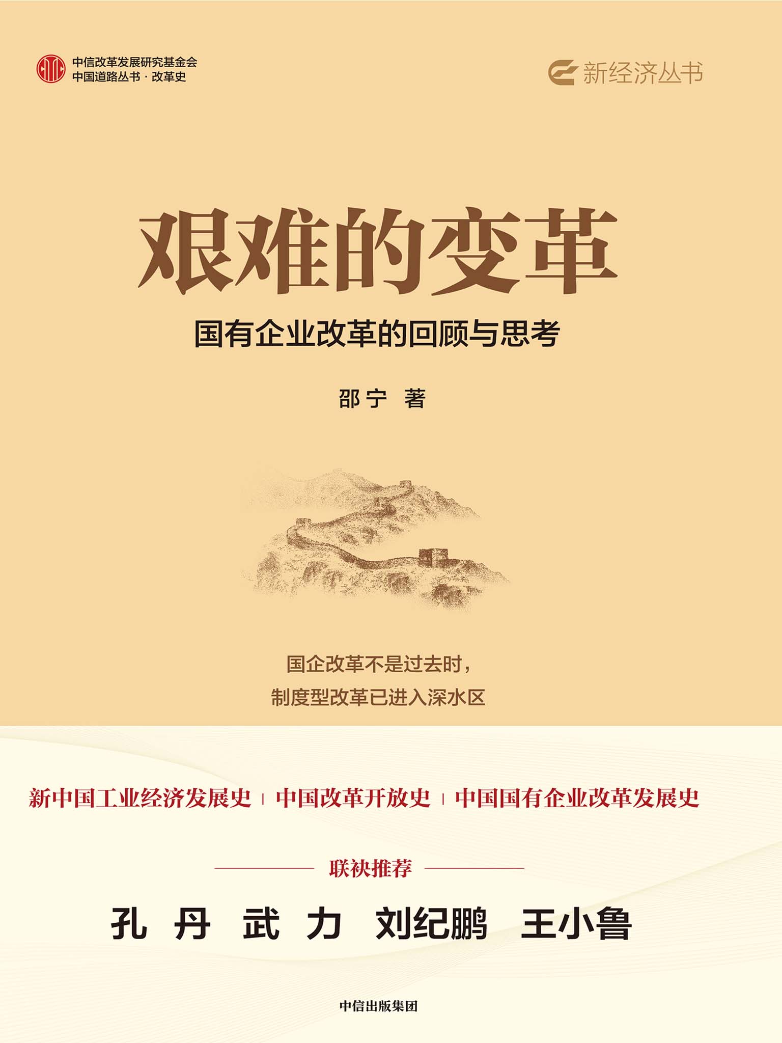 艰难的变革：国有企业改革的回顾与思考 (邵宁) (epub,azw3)