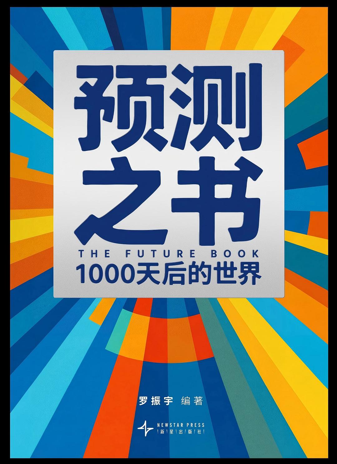 预测之书:1000天后的世界 (罗振宇) (pdf)