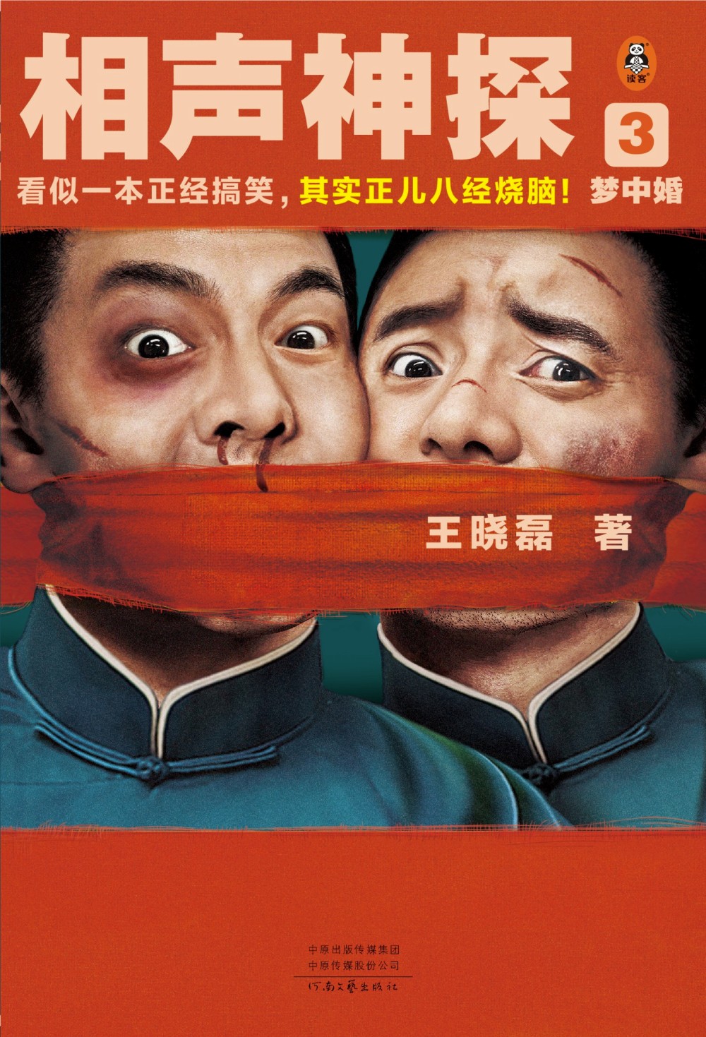 相声神探3：梦中婚 (王晓磊) (epub,azw3)