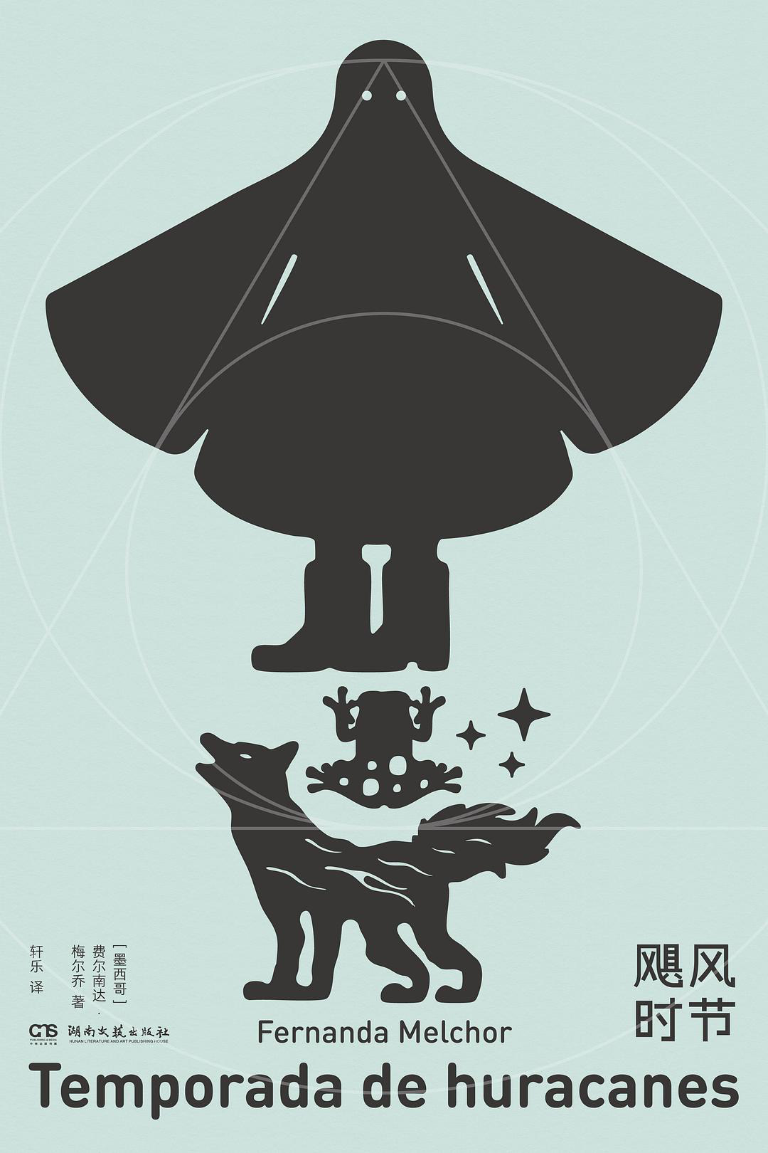 飓风时节 (费尔南达·梅尔乔)