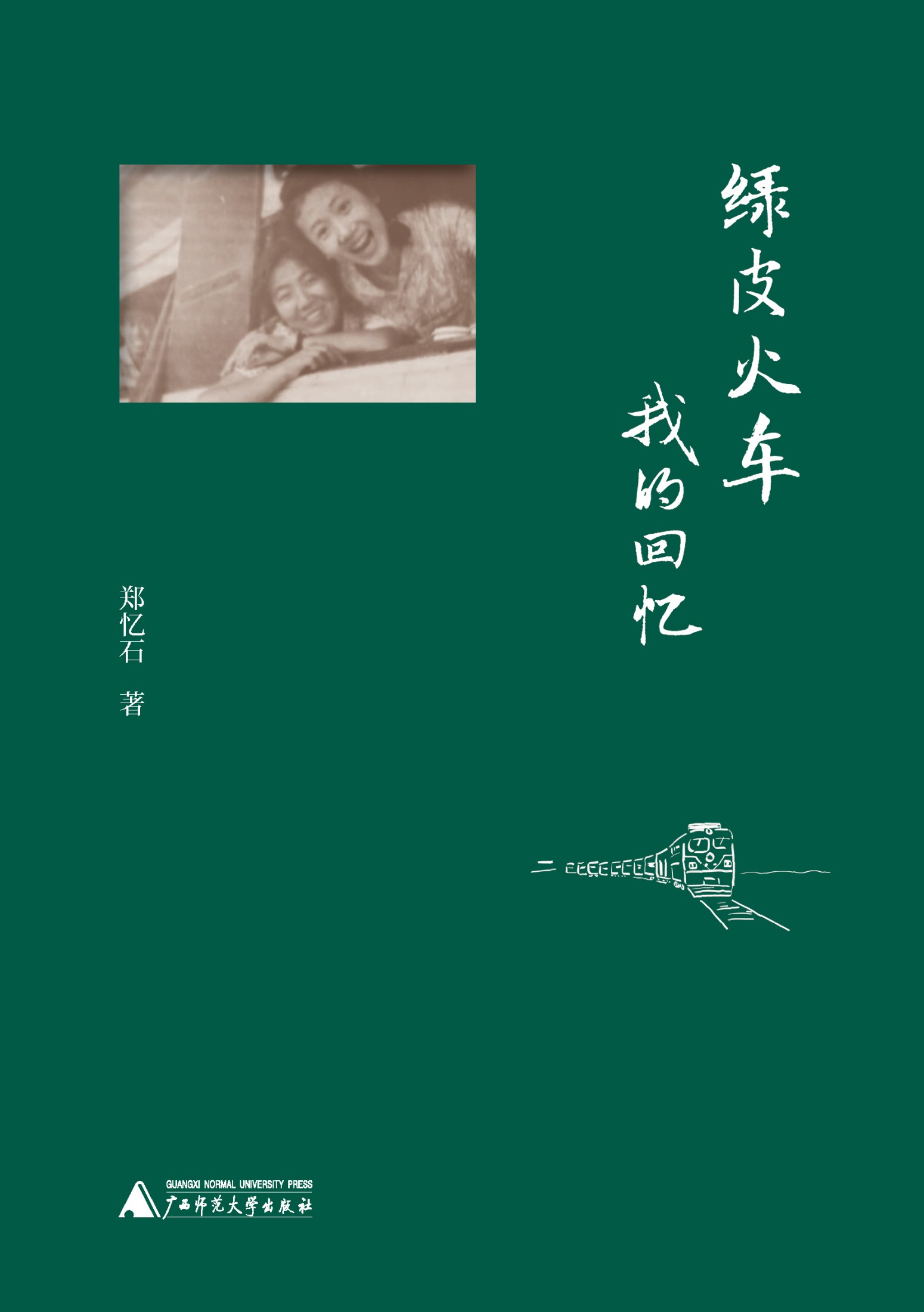 绿皮火车：我的回忆 (郑忆石) (epub,azw3)