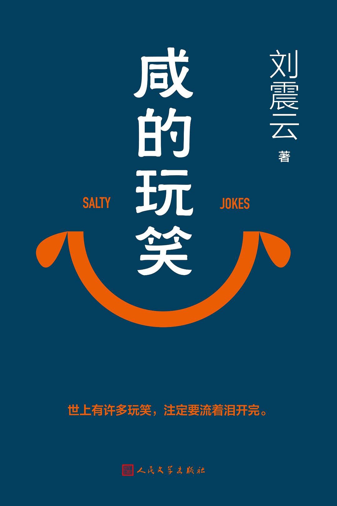 咸的玩笑 (刘震云) (epub,azw3,pdf)