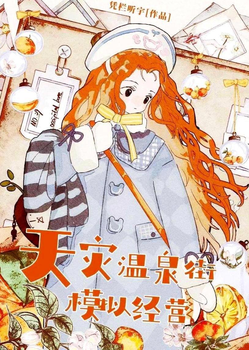 极寒天灾温泉街模拟经营 (凭栏听宇) (epub,azw3)