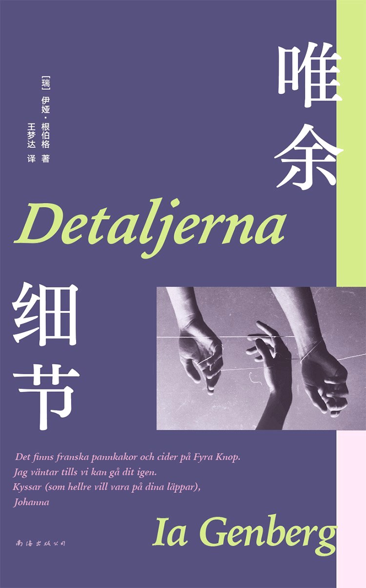唯余细节 (伊娅·根伯格) (epub,azw3)