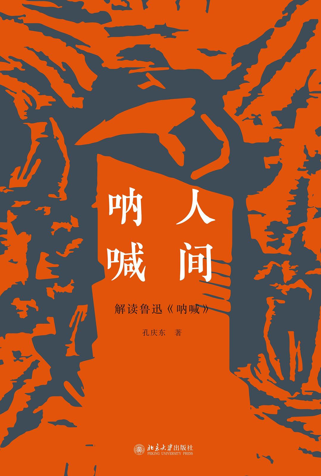 人间呐喊:解读鲁迅《呐喊》 (孔庆东) (pdf)
