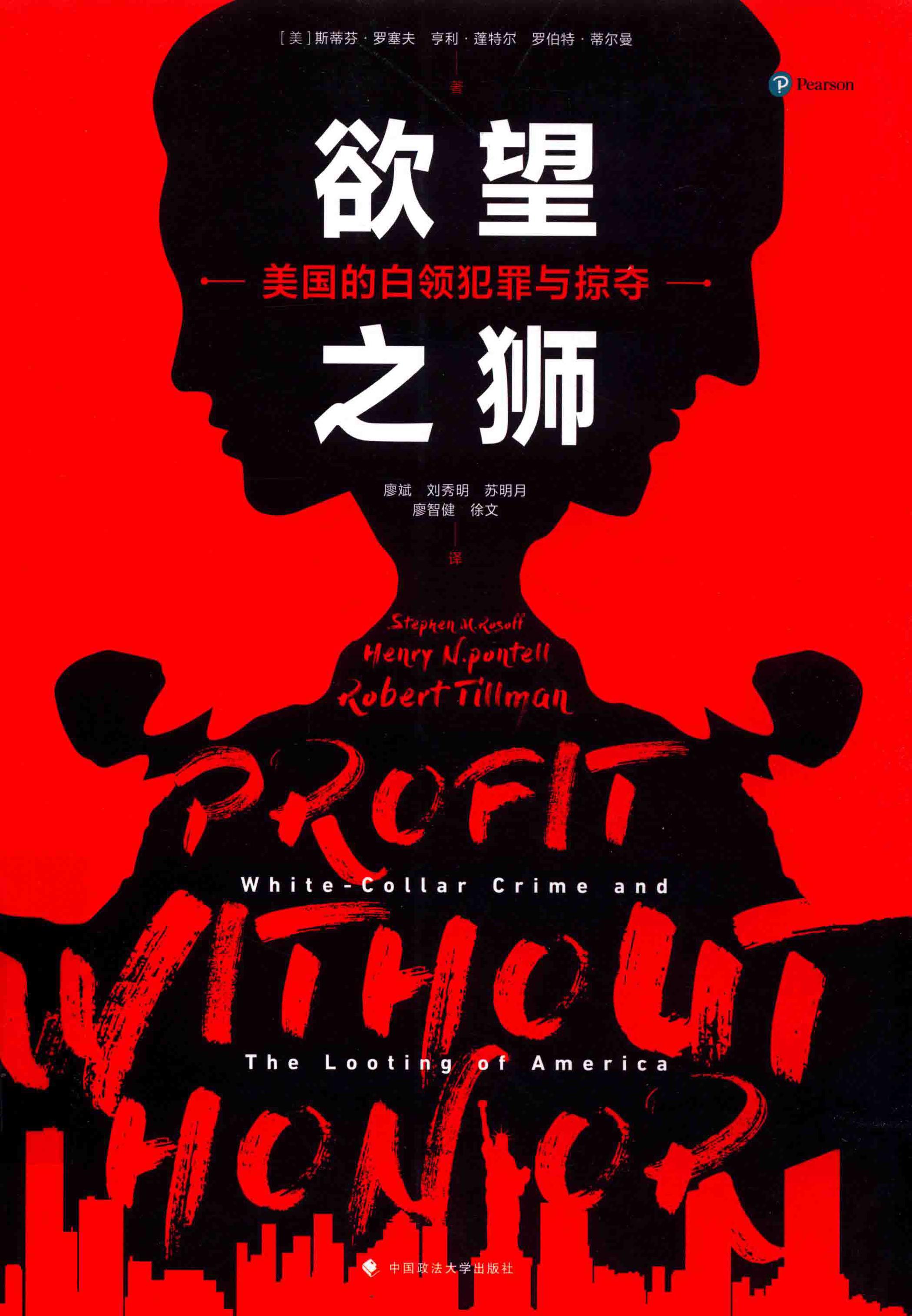 欲望之狮:美国的白领犯罪与掠夺 (斯蒂芬·罗塞夫/亨利·蓬特尔/罗伯特·蒂尔曼) (pdf)